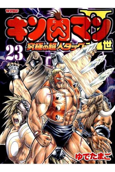 キン肉マン2世究極の超人タッグ編 23巻