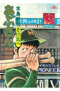 あぶさん　9巻