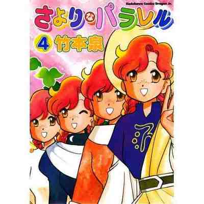 さよりなパラレル 4巻