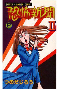 恐怖新聞II 2巻