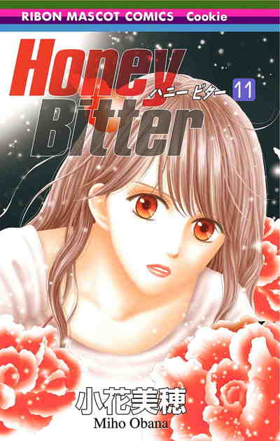 Honey Bitter 11巻