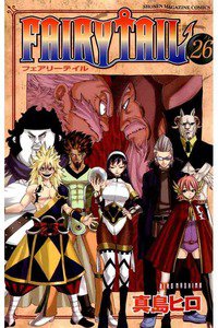 FAIRY TAIL 26巻