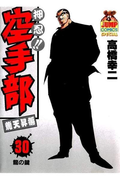 押忍!!空手部 30巻