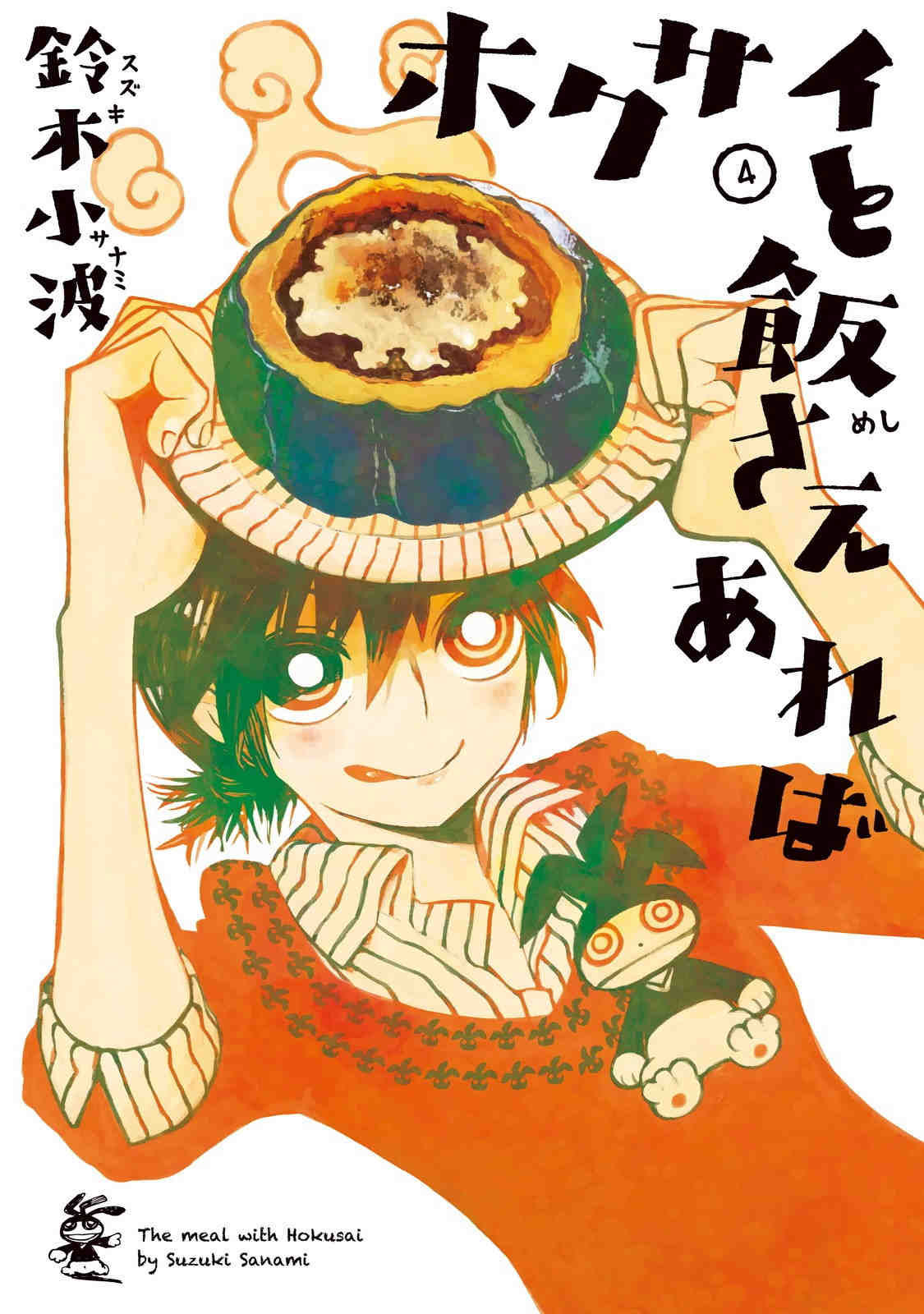 ホクサイと飯さえあれば 4巻