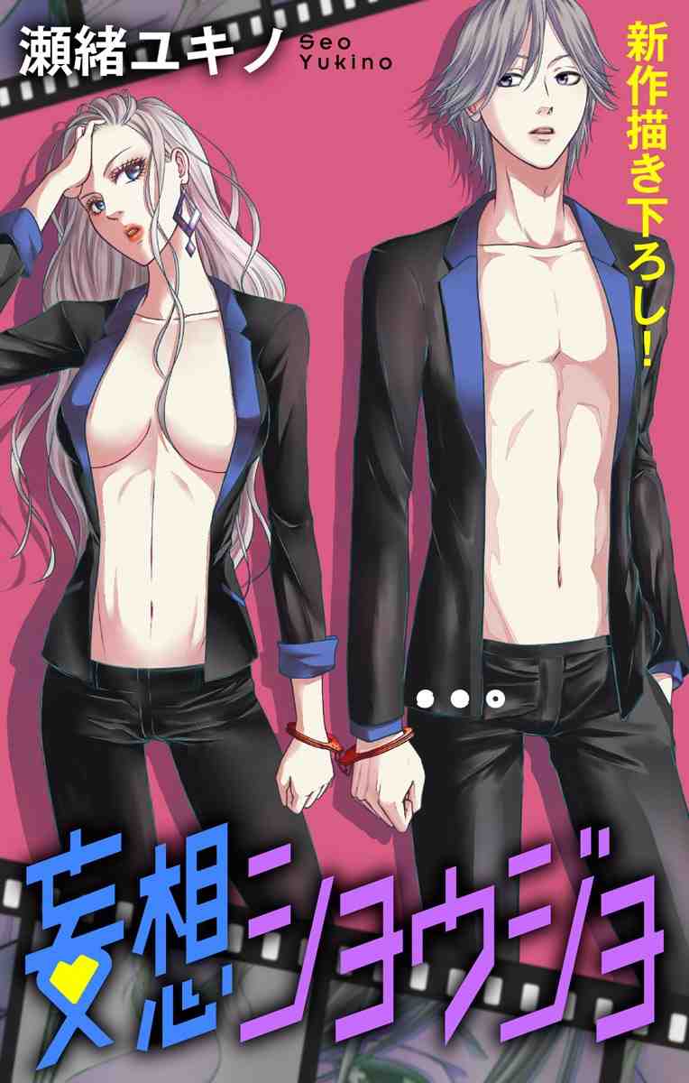 妄想ショウジョ 3巻