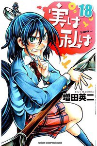 実は私は 18巻
