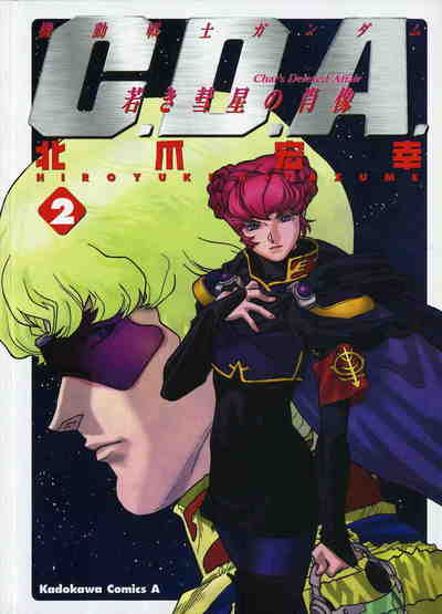 機動戦士ガンダムC.D.A. 若き彗星の肖像  2巻