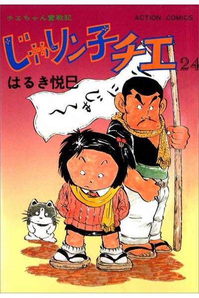 じゃりン子チエ 24巻