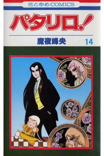 パタリロ! 14巻