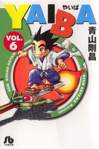 YAIBA 6巻