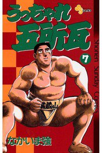 うっちゃれ五所瓦  7巻