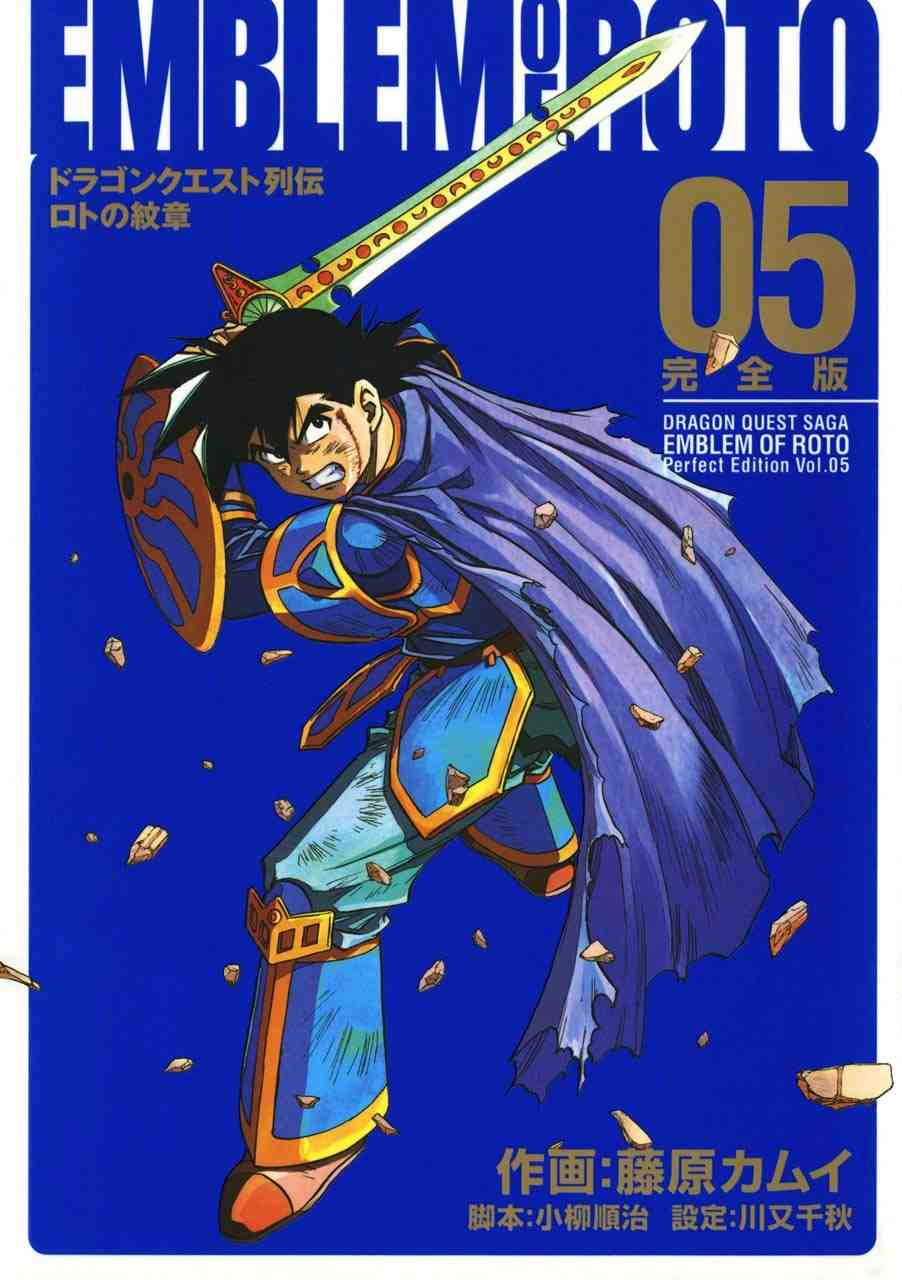 ドラゴンクエスト列伝 ロトの紋章 完全版 5巻