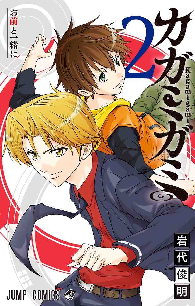 カガミガミ 2巻