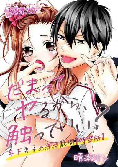 だまってヤるから、触っていい？～年下男子の深夜訪問～【特装版】 