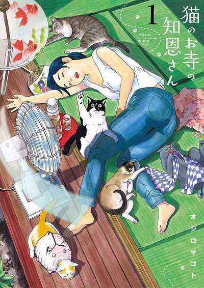 猫のお寺の知恩さん 1巻