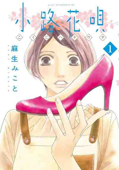 小路花唄 1巻