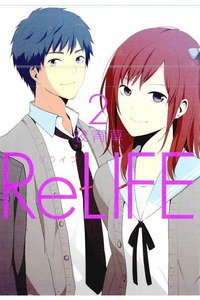 ReLIFE (リライフ) 2巻