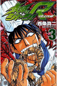 鉄鍋のジャン！R 頂上作戦 3巻