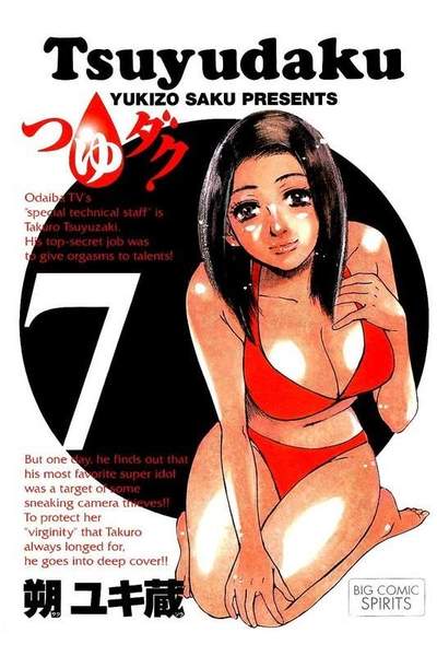 つゆダク 7巻