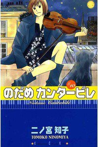 のだめカンタービレ 10巻