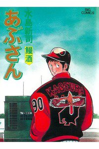 あぶさん　43巻