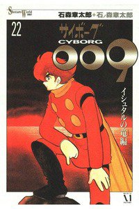 サイボーグ009 22巻