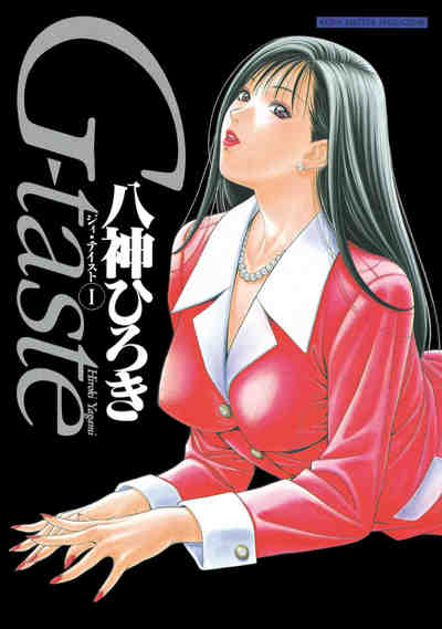 G-taste 1巻