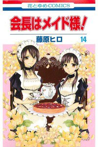 会長はメイド様!  14巻