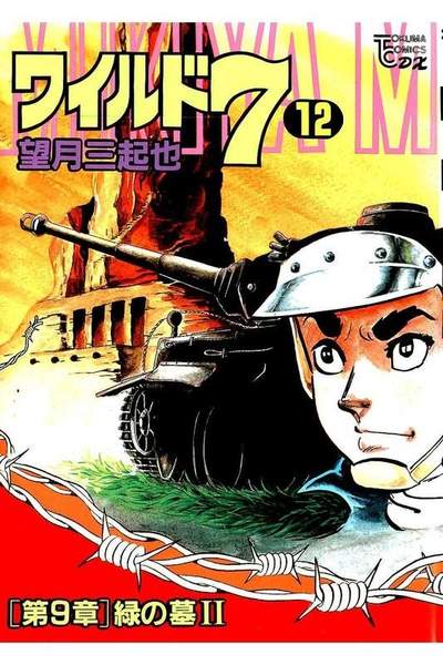 ワイルド7  12巻