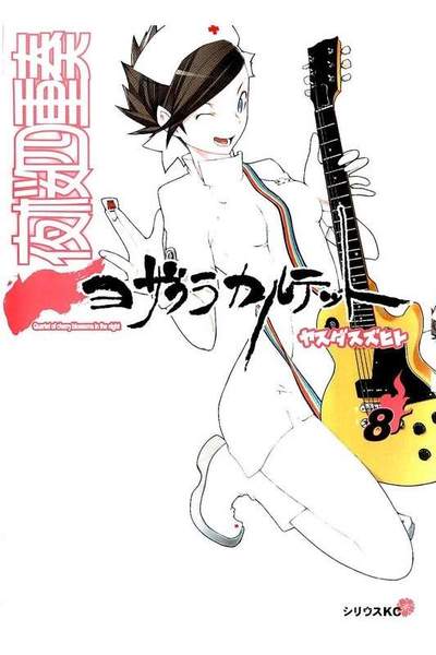 夜桜四重奏 ヨザクラカルテット  8巻