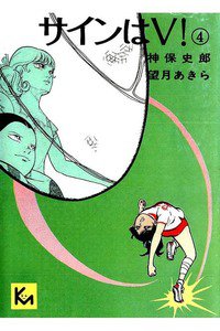 サインはV  4巻