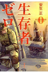 生存者ゼロ