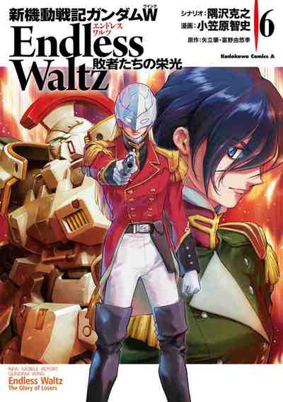 新機動戦記ガンダムW Endless Waltz 敗者たちの栄光 6巻