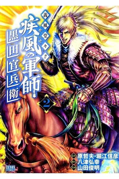 義風堂々!! 疾風の軍師 -黒田官兵衛- 2巻