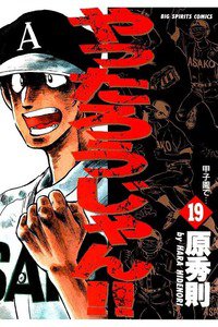 やったろうじゃん!!  19巻