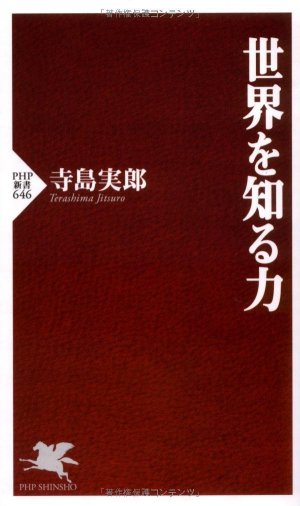 世界を知る力