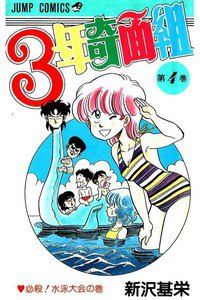 3年奇面組 4巻
