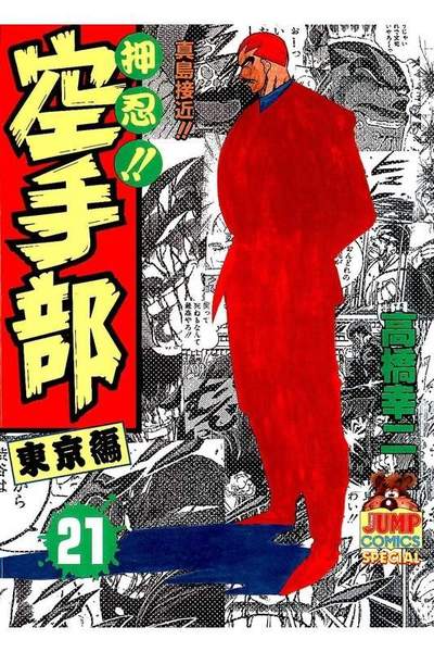 押忍!!空手部 21巻
