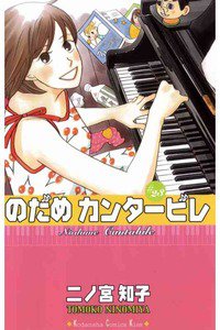のだめカンタービレ 23巻