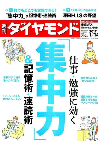 週刊ダイヤモンド 1月14日号