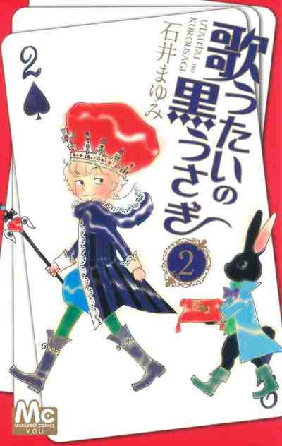 歌うたいの黒うさぎ 2巻