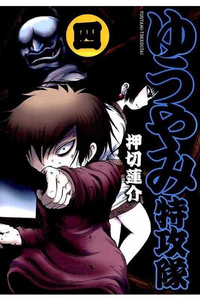 ゆうやみ特攻隊  4巻