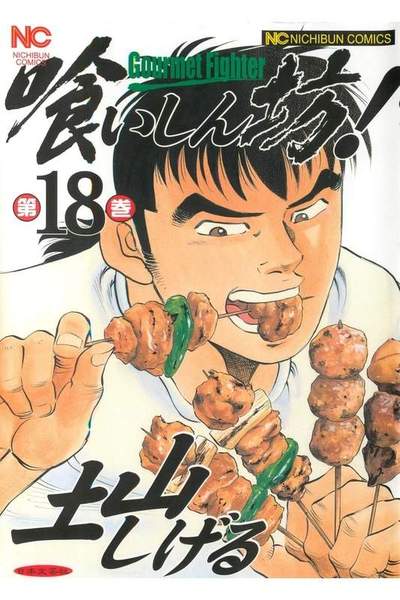 喰いしん坊! 18巻