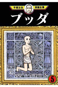 ブッダ 5巻