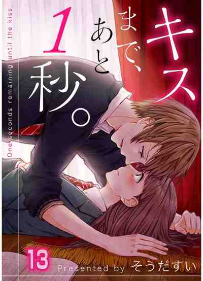 キスまで、あと1秒。【フルカラー】  13巻