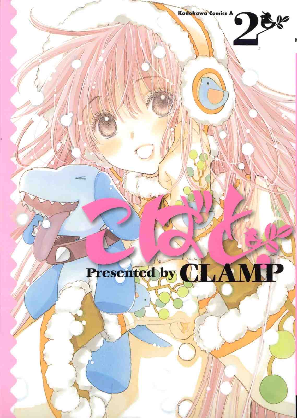 こばと。 2巻