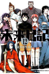 未来日記  12巻