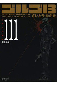 ゴルゴ13　111巻