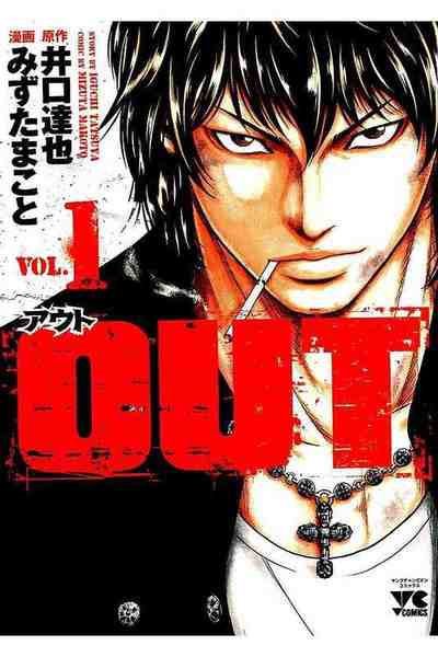 OUT アウト 1巻