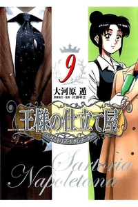 王様の仕立て屋 サルトリア・ナポレターナ 9巻